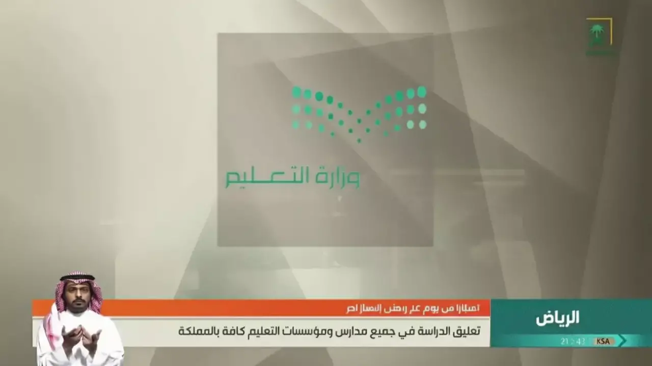 حقيقة تعليق الدراسة الحضورية في مدارس السعودية لمدة 23 يوماً بقرار من الوزارة